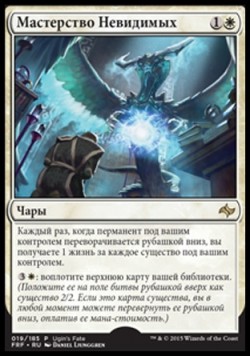 Мастерство Невидимых