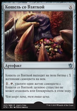 Кошель со Взяткой