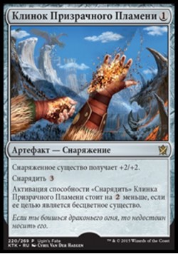 Клинок Призрачного Пламени