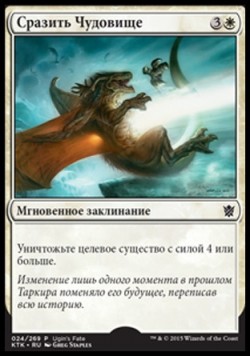 Сразить Чудовище
