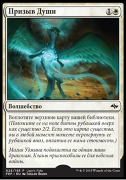Призыв Души