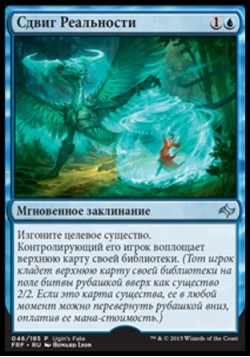 Сдвиг Реальности