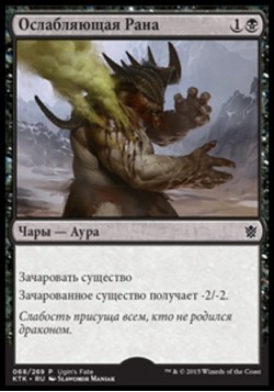 Ослабляющая Рана