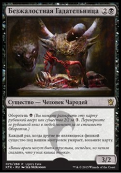 Безжалостная Гадательница