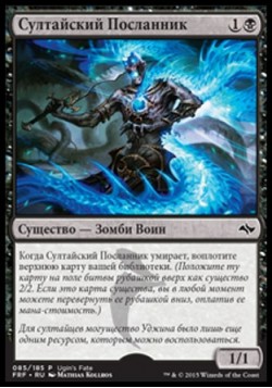 Султайский Посланник