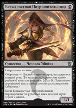 Безжалостная Потрошительница