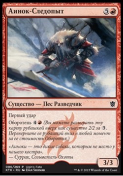 Аинок-Следопыт