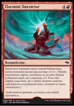 Пылкое Заклятье