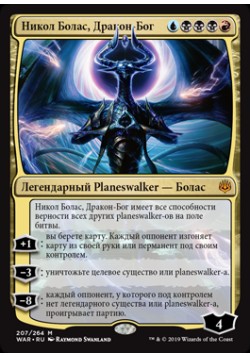 Никол Болас, Дракон-Бог