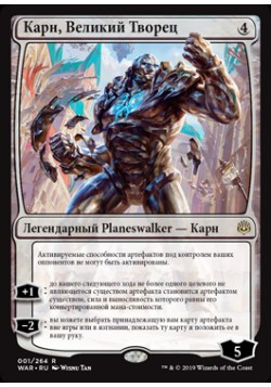 Карн, Великий Творец