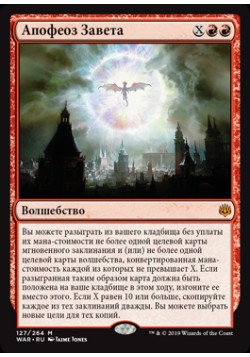 Апофеоз Завета