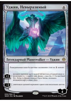 Уджин, Невыразимый