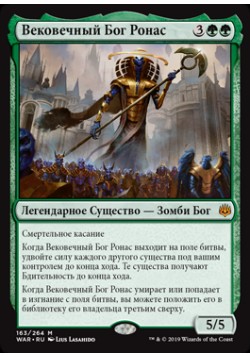 Вековечный Бог Ронас