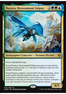 Роалеск, Величайший Гибрид