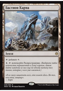 Бастион Карна