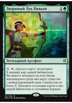 Звериный Лук Вивьен