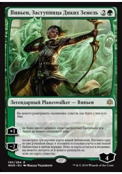 Вивьен, Заступница Диких Земель