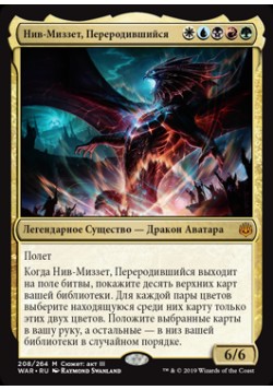 Нив-Миззет, Переродившийся