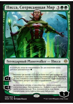 Нисса, Сотрясающая Мир
