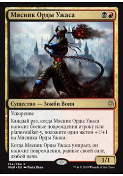 Мясник Орды Ужаса