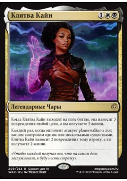 Клятва Кайи