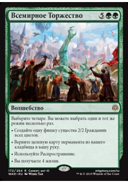 Всемирное Торжество