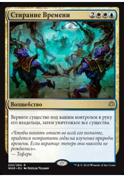 Стирание Времени