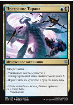 Презрение Тирана