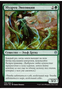 Мудрец Эволюции