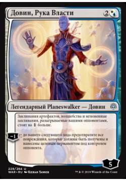 Довин, Рука Власти