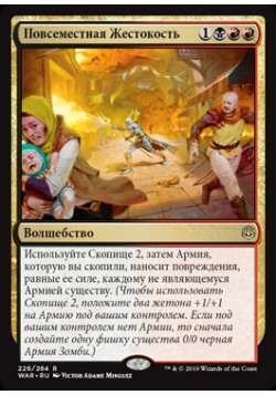 Повсеместная Жестокость