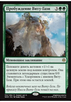 Пробуждение Виту-Гази