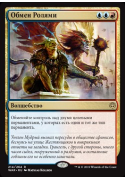 Обмен Ролями