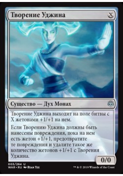 Творение Уджина