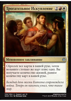 Трогательное Искупление