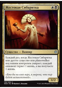 Жестокая Сибаритка