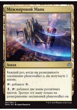 Межмировой Маяк