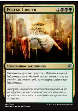 Ростки Смерти