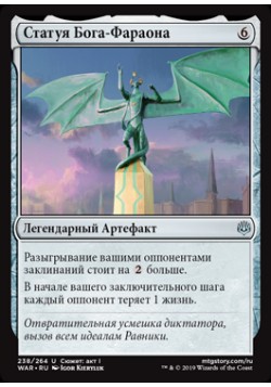 Статуя Бога-Фараона