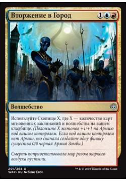 Вторжение в Город