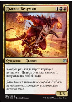 Дьявол Безумия