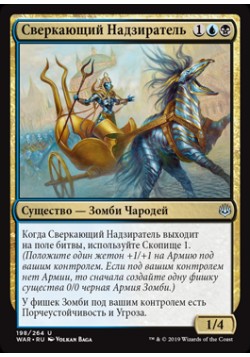 Сверкающий Надзиратель