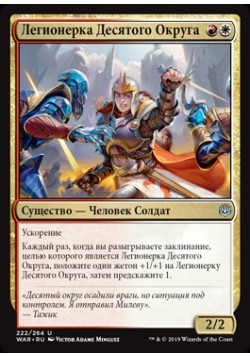 Легионерка Десятого Округа