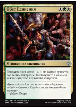 Обет Единения