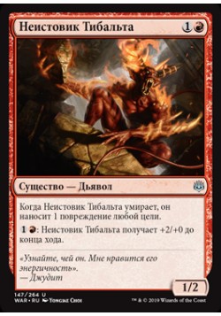 Неистовик Тибальта