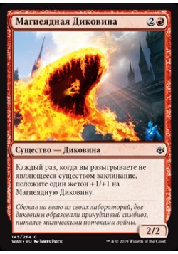 Магиеядная Диковина