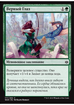 Верный Глаз