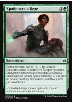 Храбрость в Беде