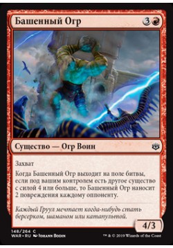 Башенный Огр