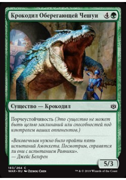Крокодил Оберегающей Чешуи